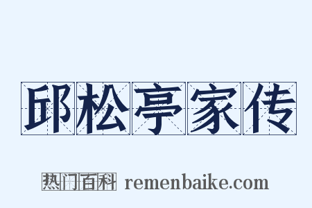 邱松亭家传是什么意思的图片